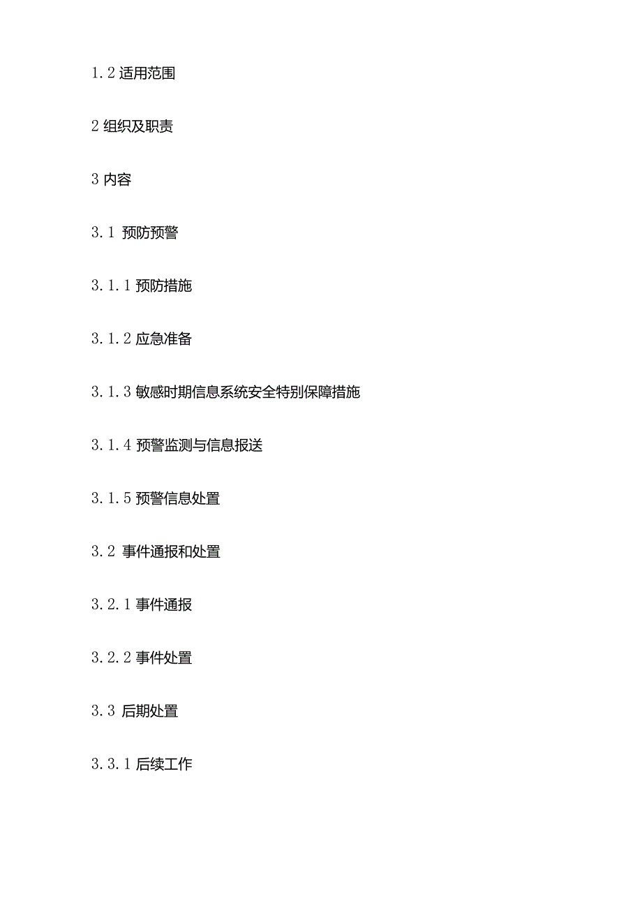 ISO27001网络和信息安全应急预案.docx_第2页