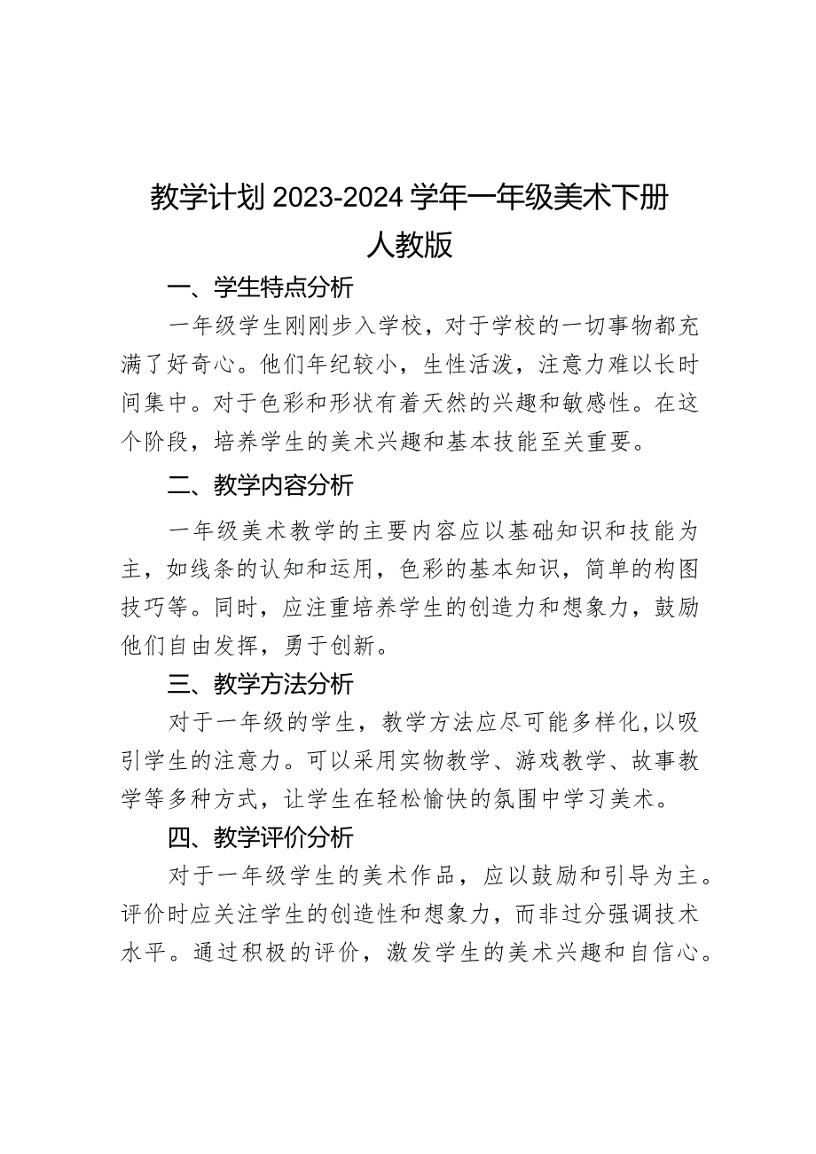 教学计划（知识清单）-2023-2024学年人教版美术 一年级下册.docx_第1页