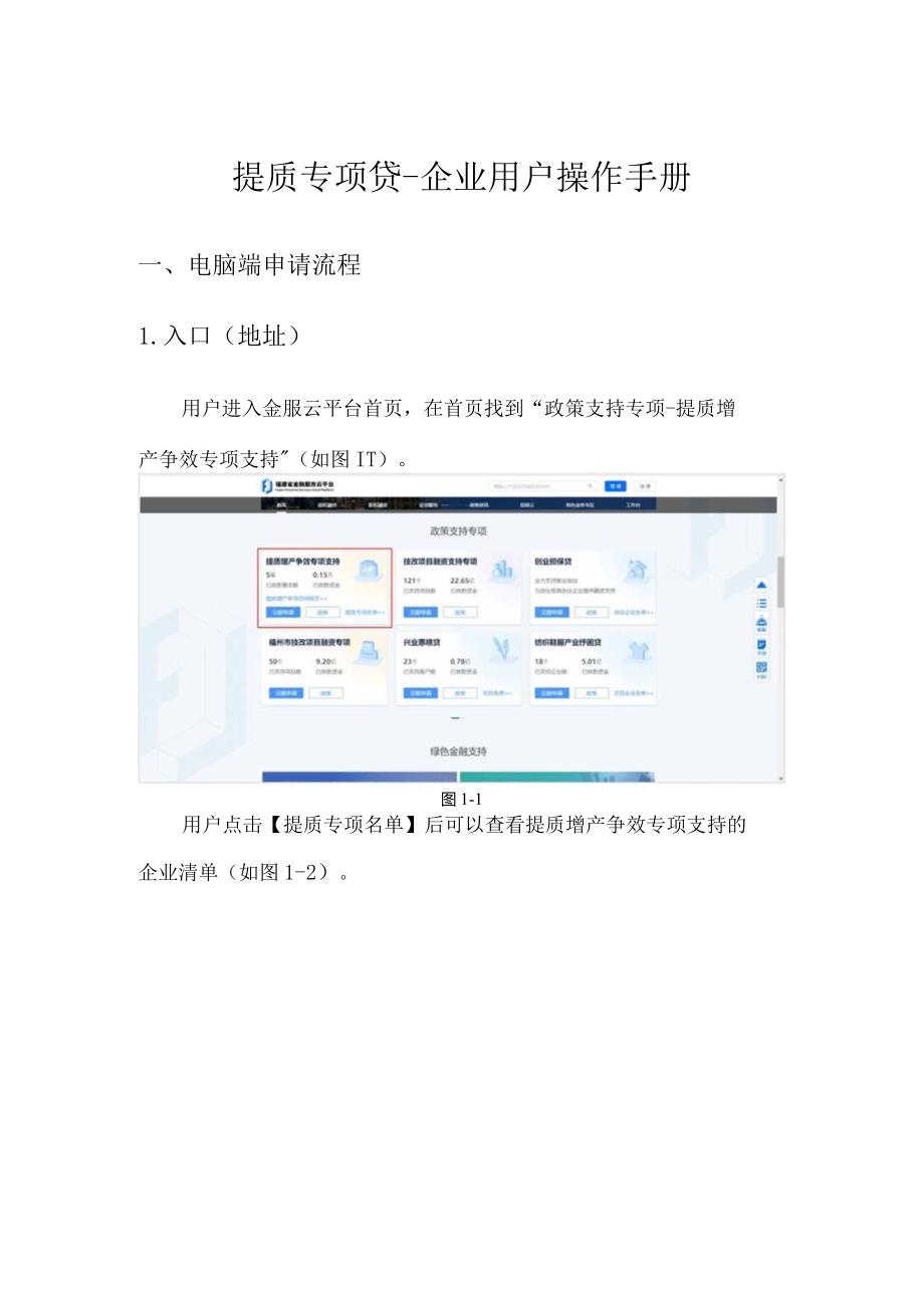 提质专项贷-企业用户操作手册.docx_第1页