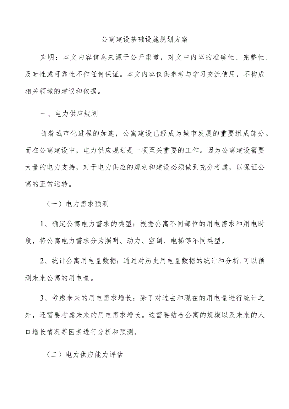 公寓建设基础设施规划方案.docx_第1页