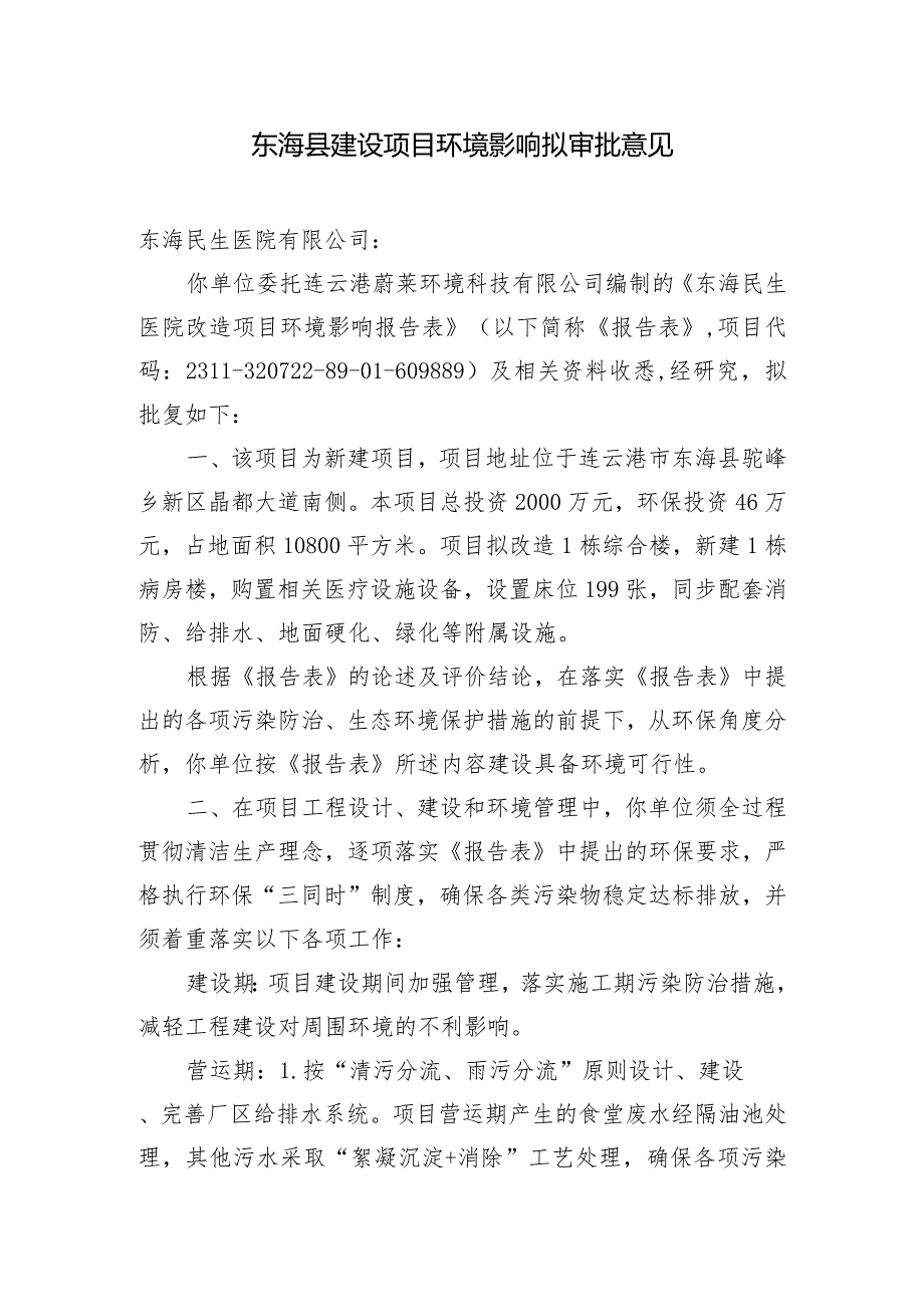 东海县环境保护局建设项目报告表审批签办单.docx_第1页