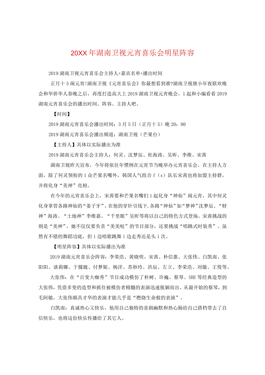 20XX年湖南卫视元宵喜乐会明星阵容.docx_第1页