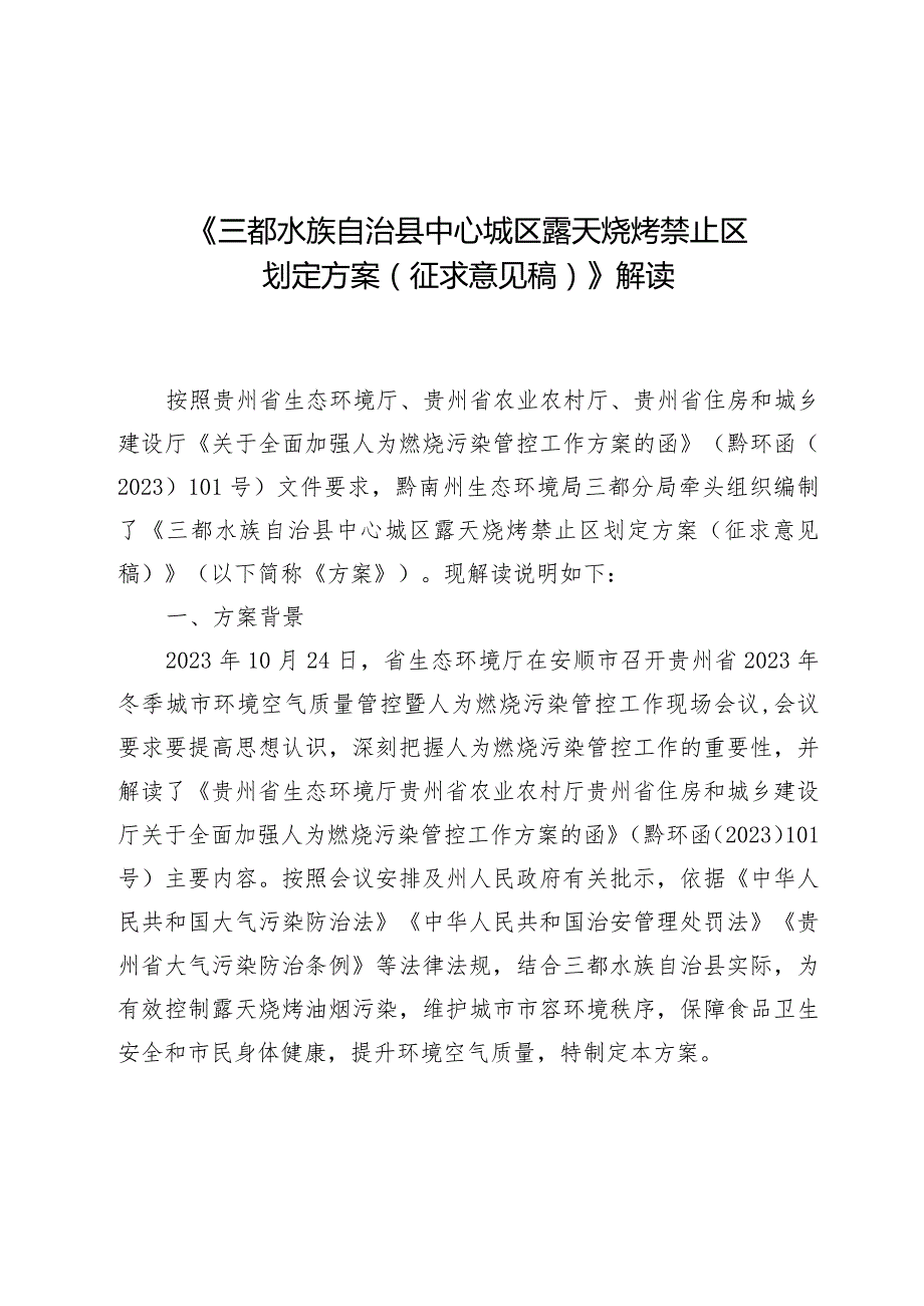 三都水族自治县中心城区露天烧烤禁止区划定方案（征求意见稿）解读.docx_第1页