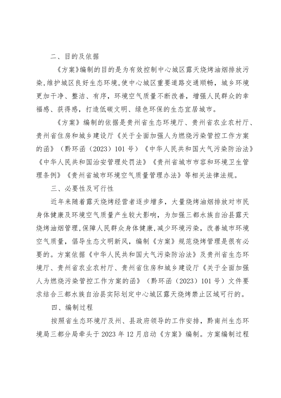 三都水族自治县中心城区露天烧烤禁止区划定方案（征求意见稿）解读.docx_第2页