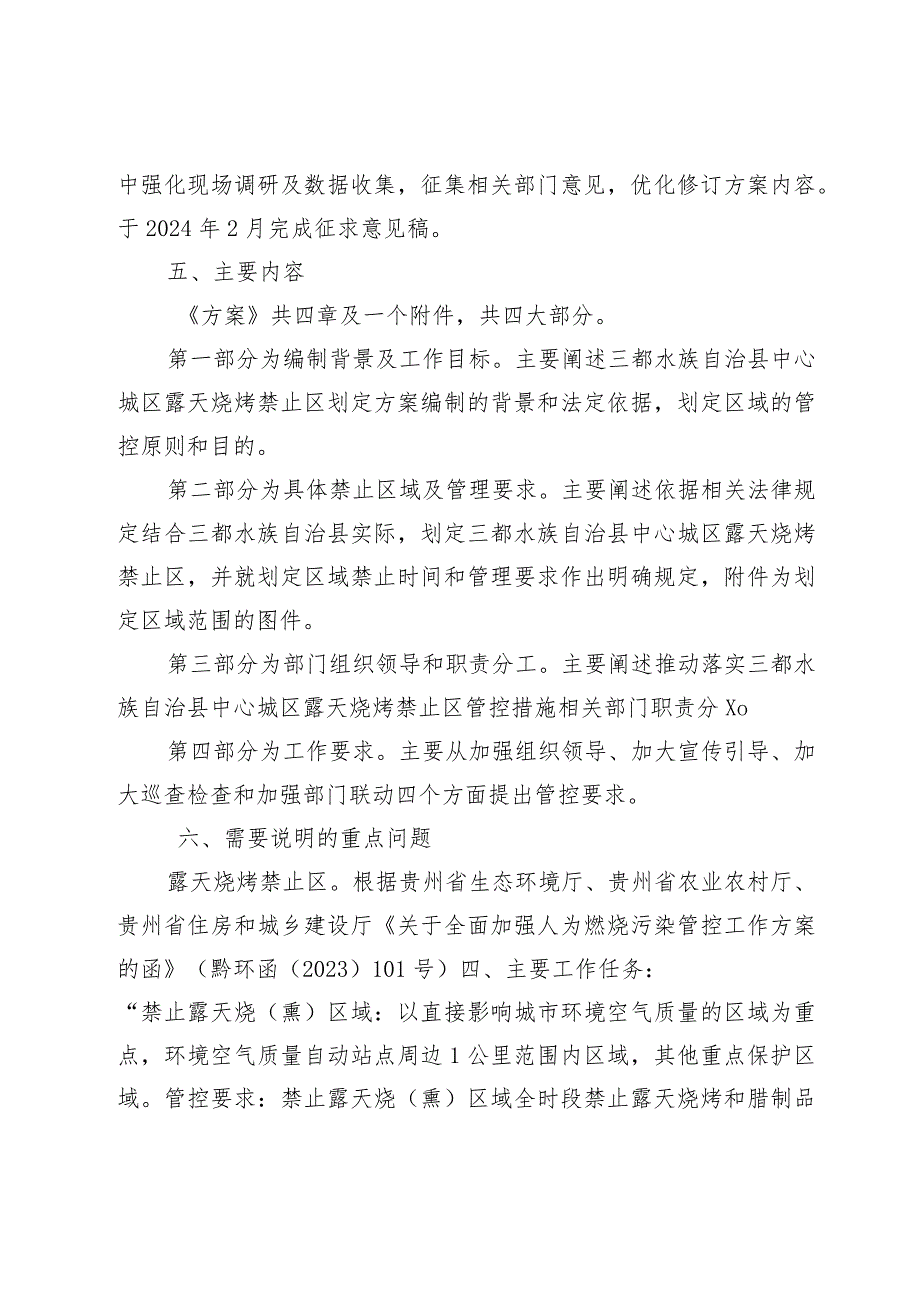 三都水族自治县中心城区露天烧烤禁止区划定方案（征求意见稿）解读.docx_第3页