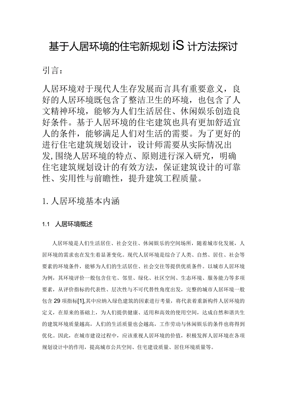 基于人居环境的住宅建筑规划设计方法探讨.docx_第1页