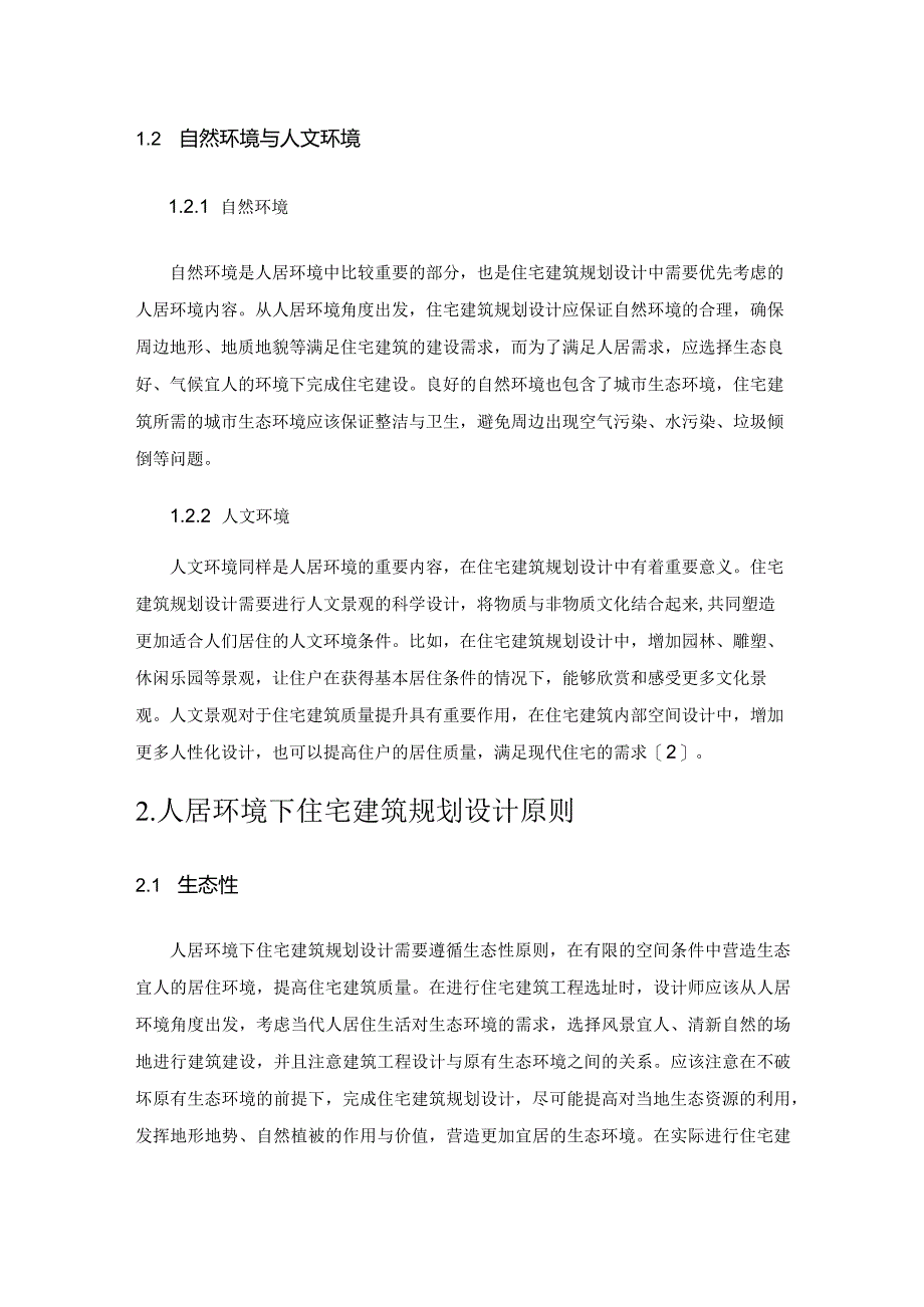 基于人居环境的住宅建筑规划设计方法探讨.docx_第2页