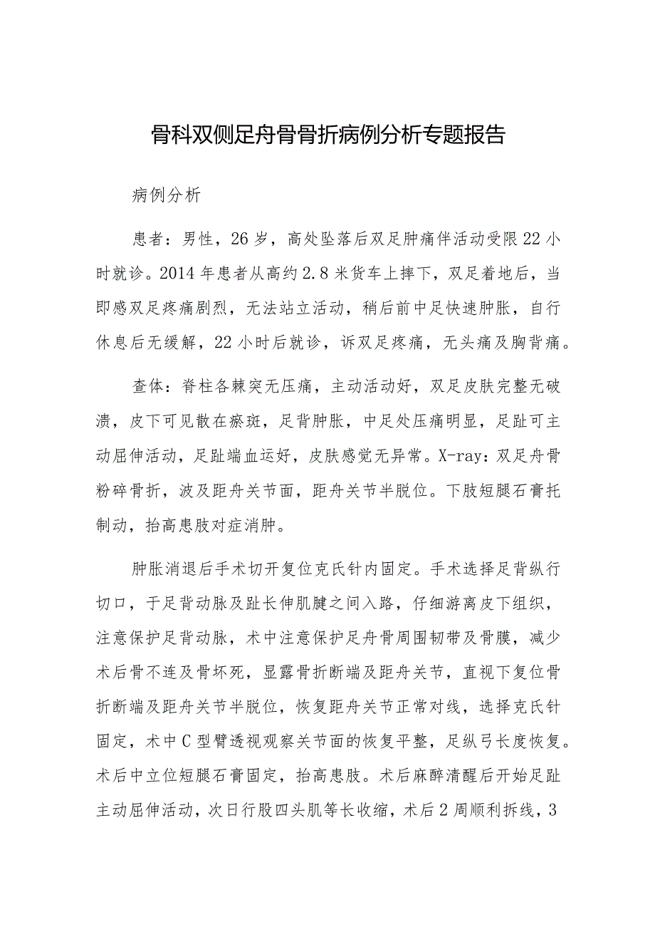 骨科双侧足舟骨骨折病例分析专题报告.docx_第1页