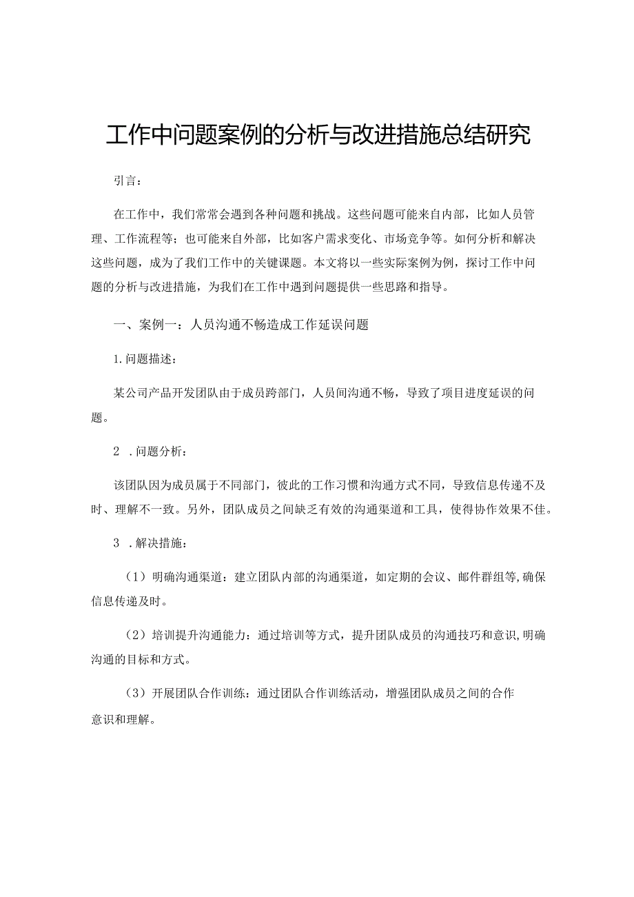 工作中问题案例的分析与改进措施总结研究.docx_第1页