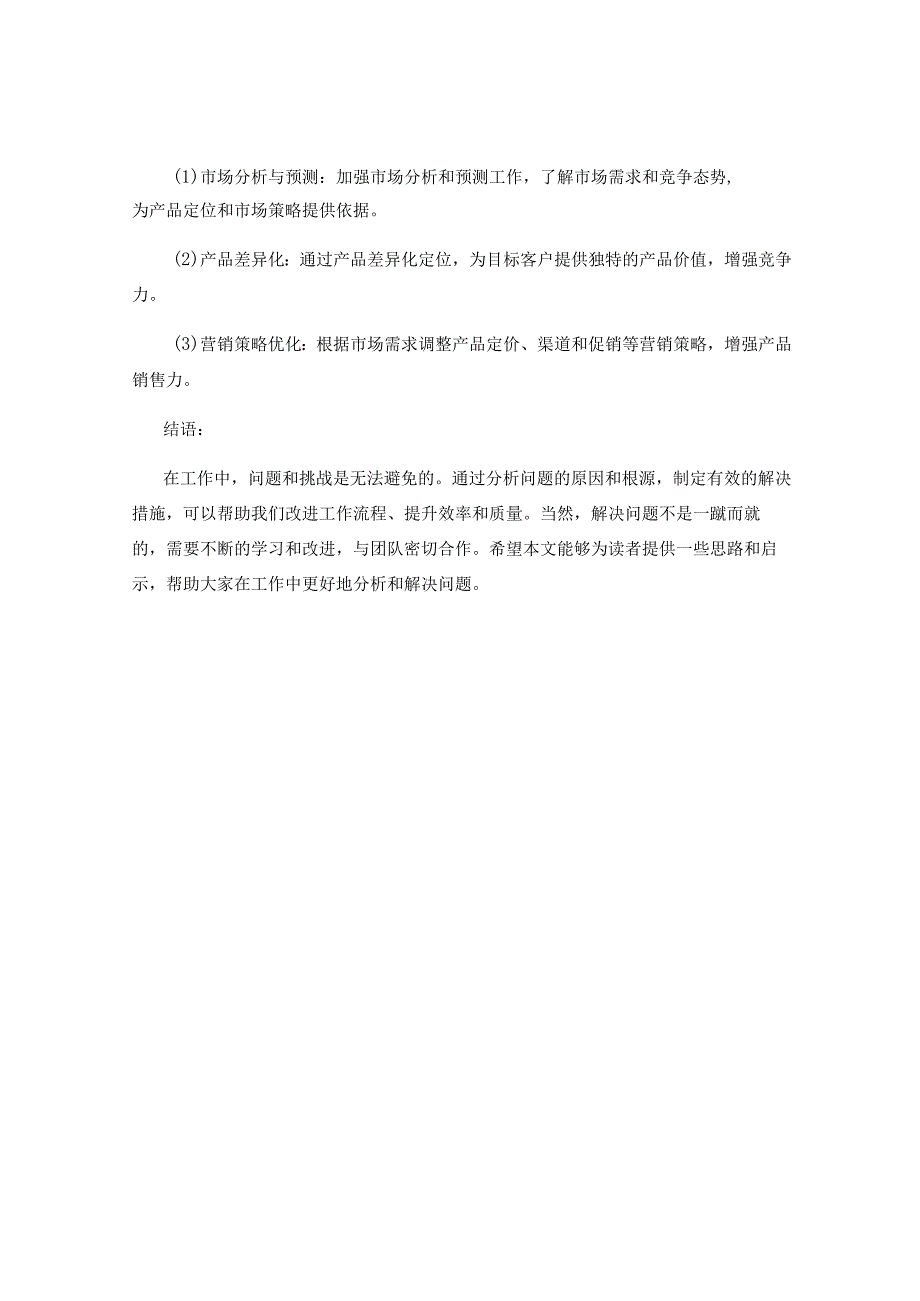 工作中问题案例的分析与改进措施总结研究.docx_第3页