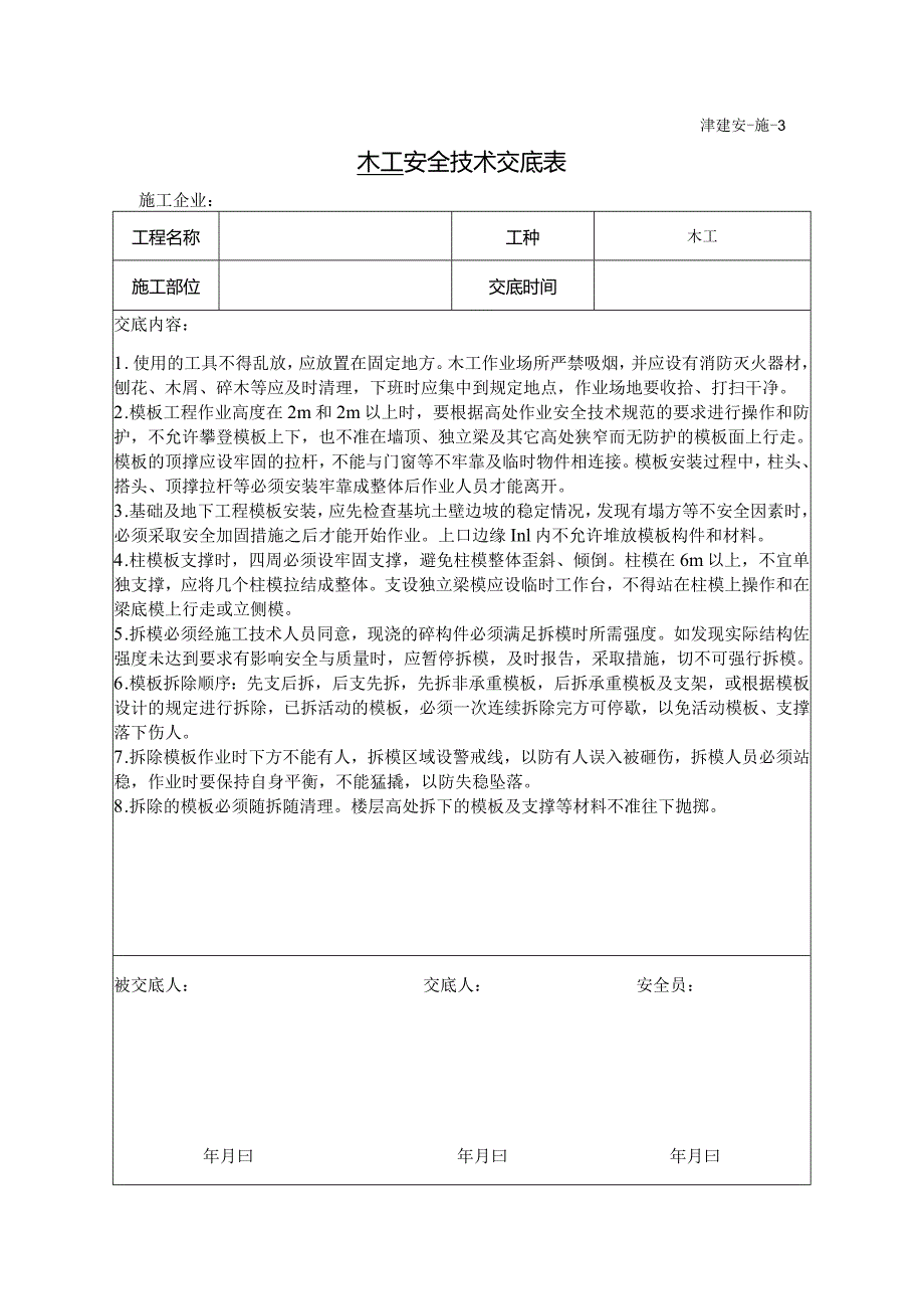 木工安全技术交底表.docx_第1页