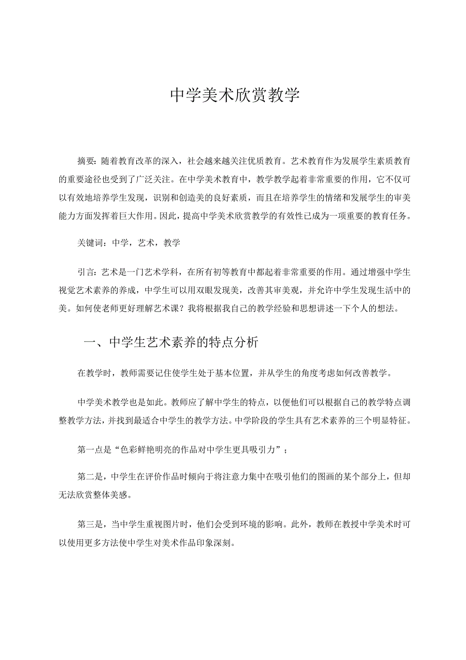 中学美术欣赏教学 论文.docx_第1页