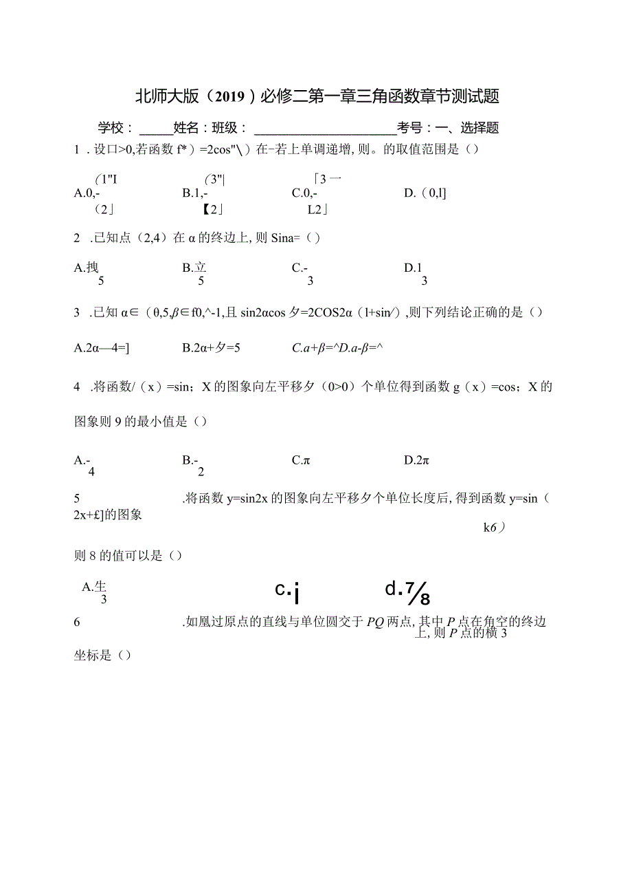 北师大版（2019）必修二第一章三角函数章节测试题(含答案).docx_第1页