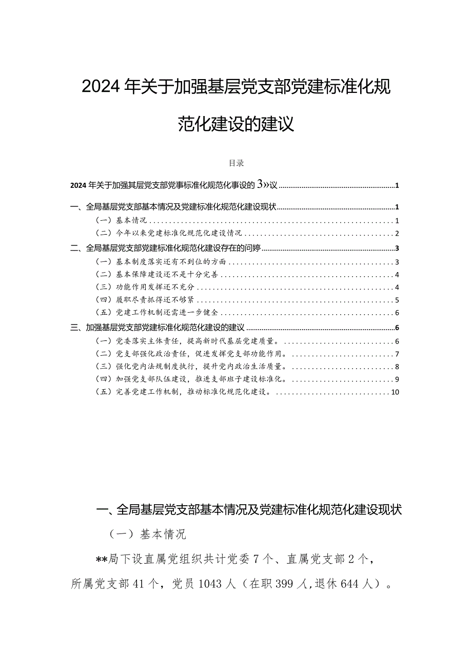 2024年关于加强基层党支部党建标准化规范化建设的建议.docx_第1页