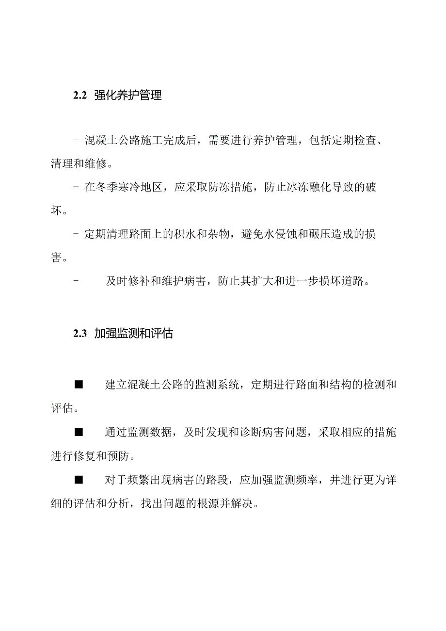 混凝土公路质量病害的防治对策.docx_第2页