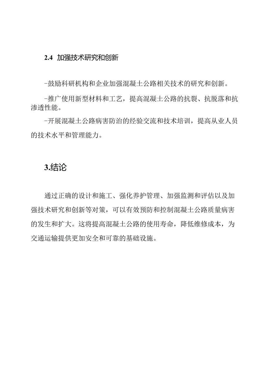 混凝土公路质量病害的防治对策.docx_第3页