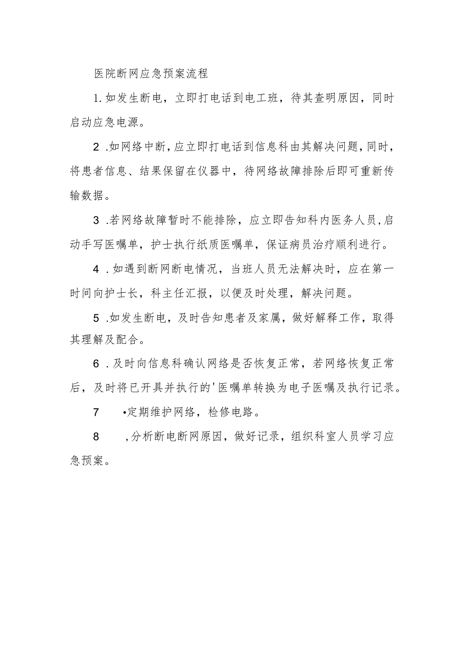 医院断网应急预案流程.docx_第1页