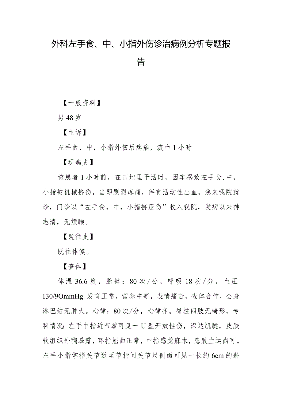 外科左手食、中、小指外伤诊治病例分析专题报告.docx_第1页