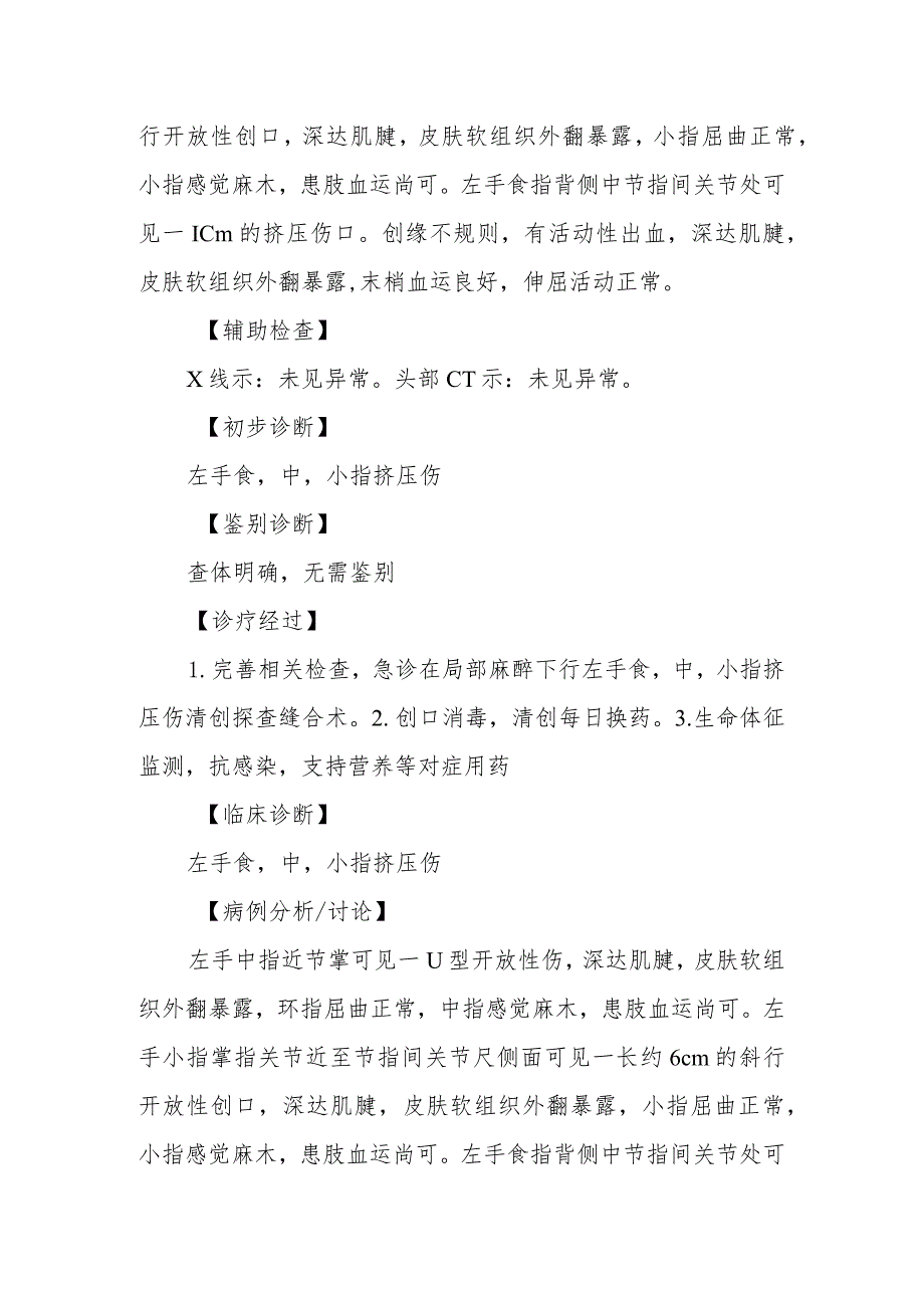 外科左手食、中、小指外伤诊治病例分析专题报告.docx_第2页