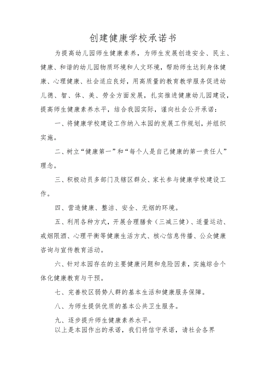 创建健康学校承诺书.docx_第1页