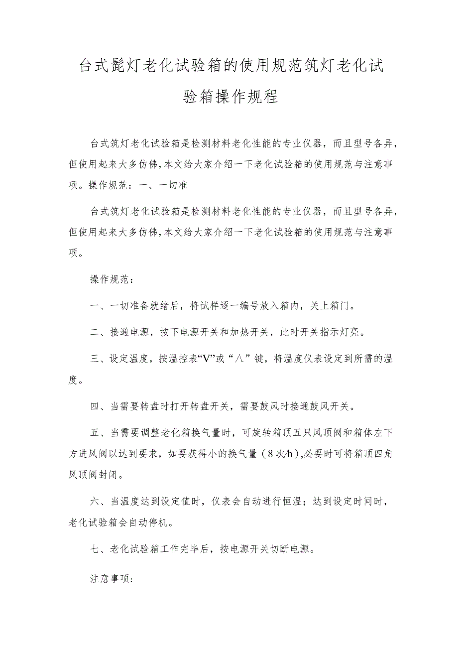 台式氙灯老化试验箱的使用规范氙灯老化试验箱操作规程.docx_第1页