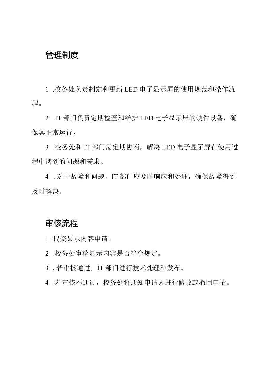 莲池小学LED电子显示屏运营与管理制度.docx_第2页