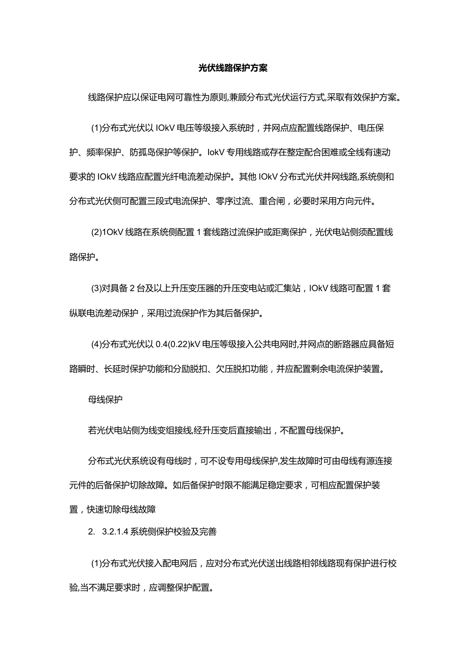 光伏线路保护方案.docx_第1页