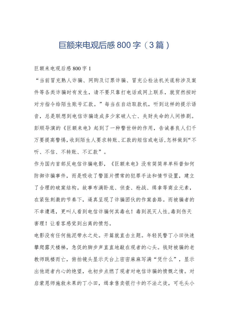 巨额来电观后感800字(3篇).docx_第1页