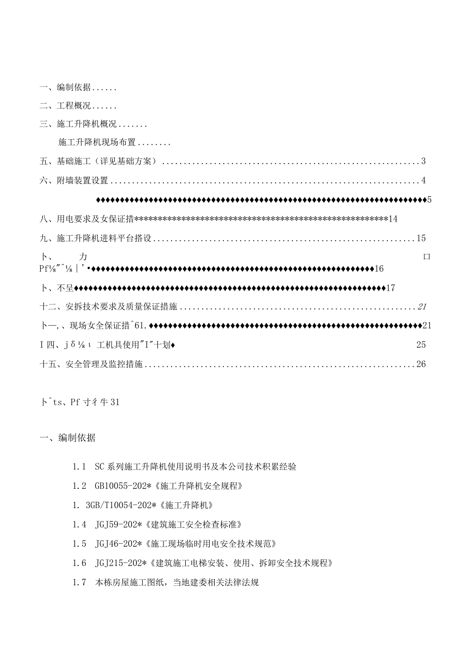 A区写字楼A座施工电梯安装安全专项施工方案(A)模板.docx_第1页