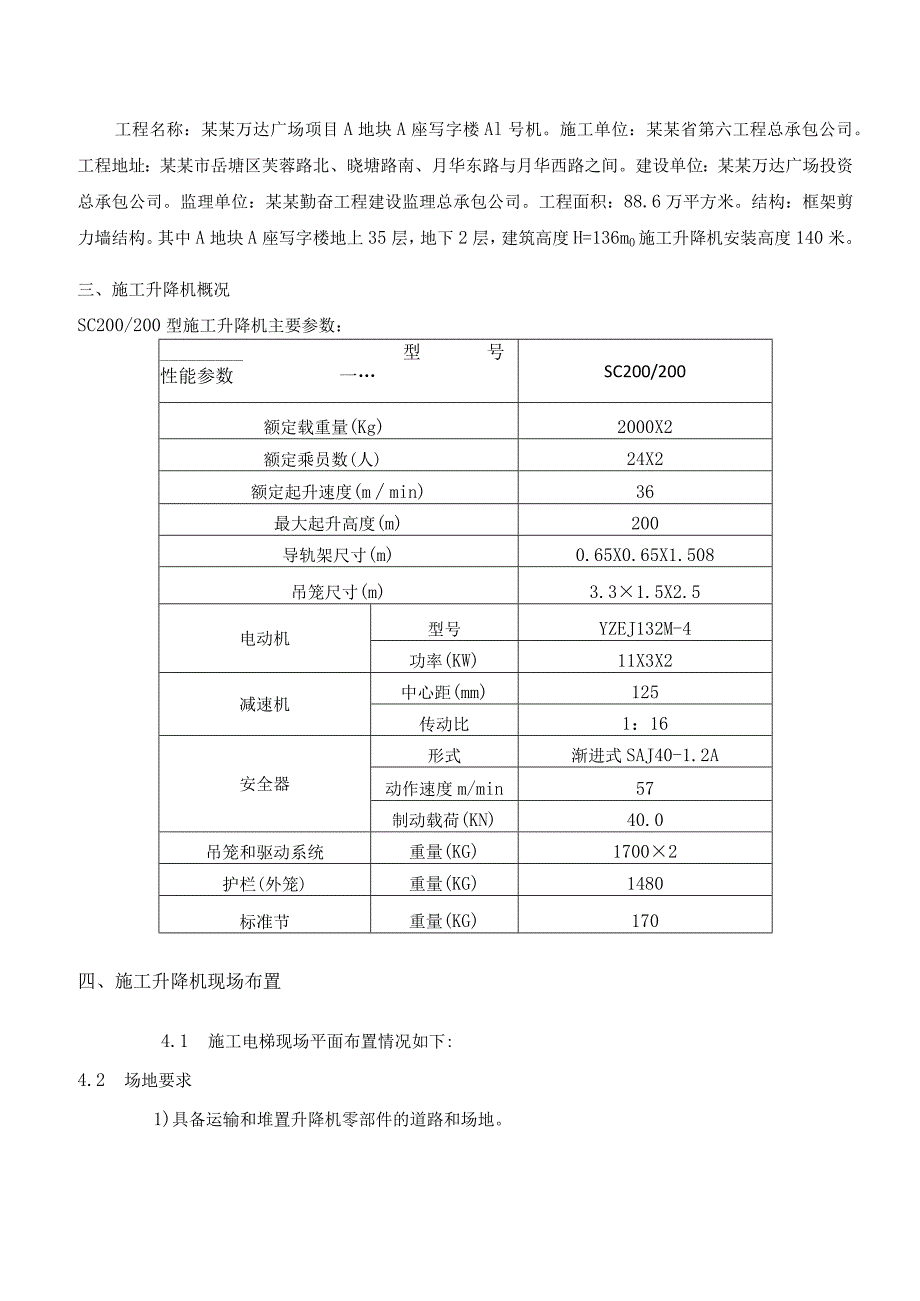 A区写字楼A座施工电梯安装安全专项施工方案(A)模板.docx_第3页