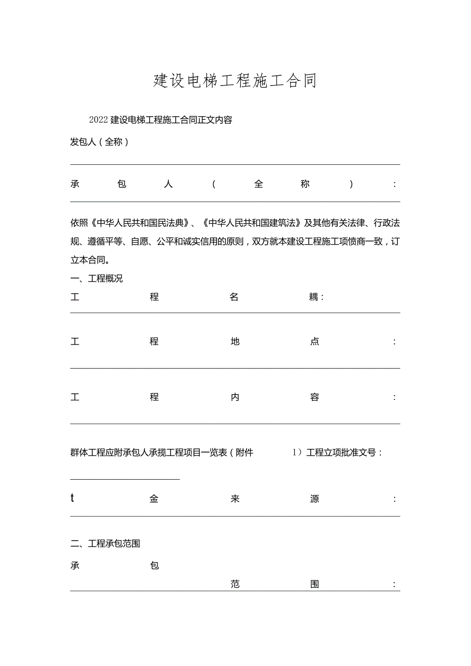 建设电梯工程施工合同.docx_第1页