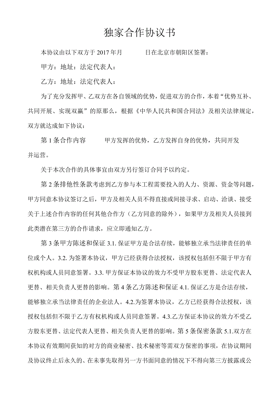 独家合作协议书范本 .docx_第1页