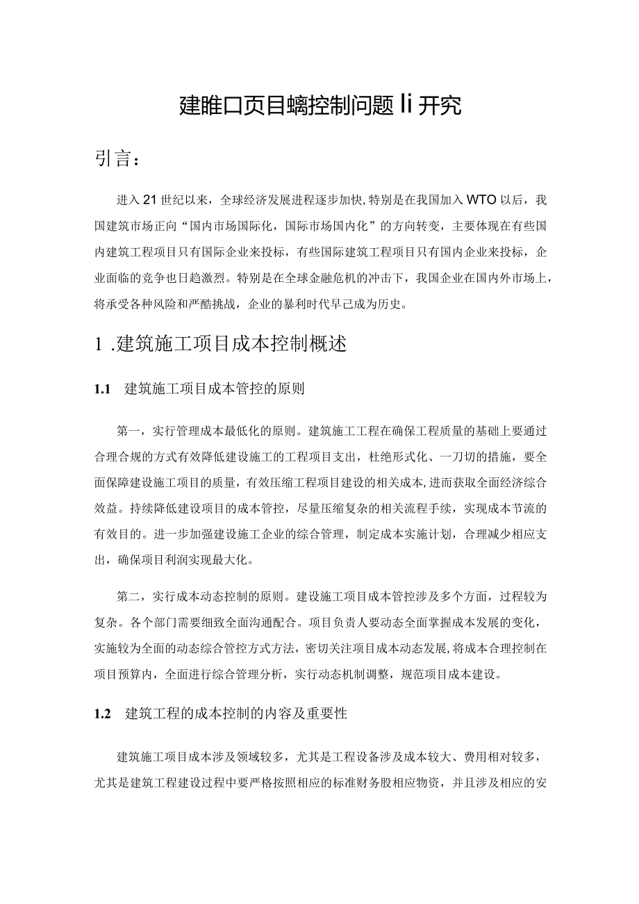 建筑施工项目成本控制问题研究.docx_第1页