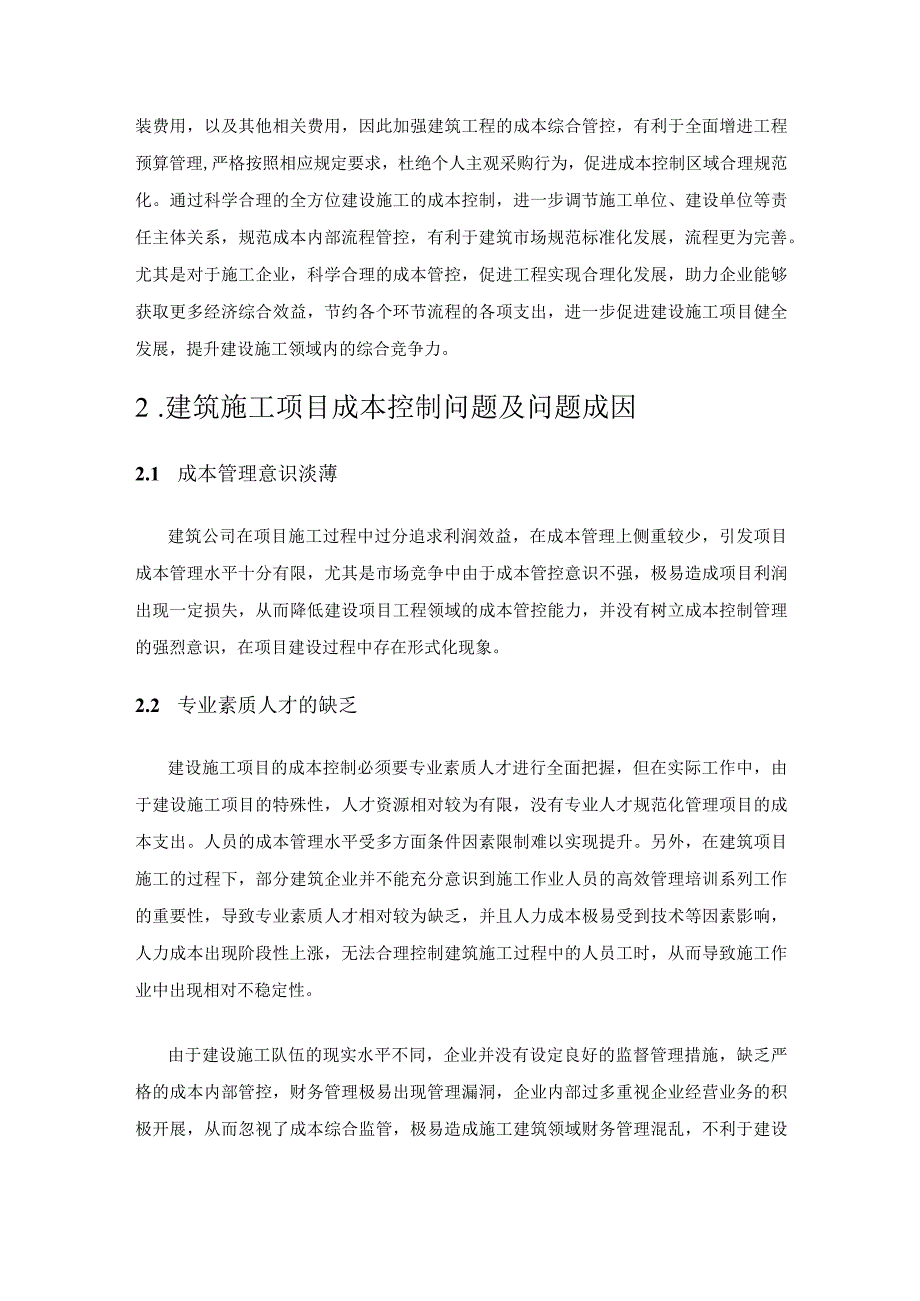 建筑施工项目成本控制问题研究.docx_第2页