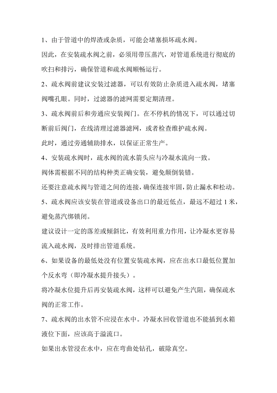 安装和使用疏水阀的正确步骤和要点.docx_第1页