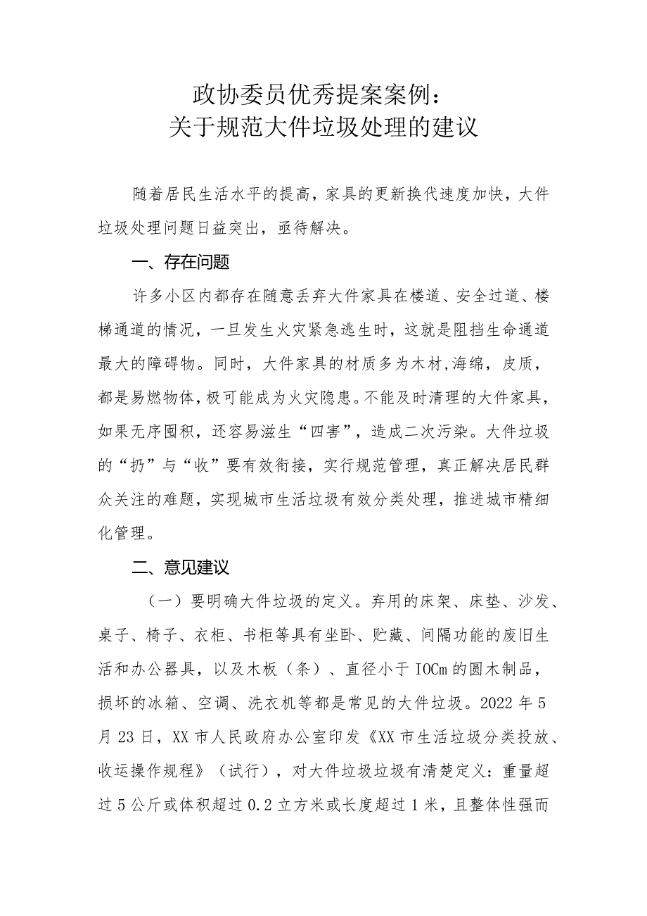 政协委员优秀提案案例：关于规范大件垃圾处理的建议.docx_第1页