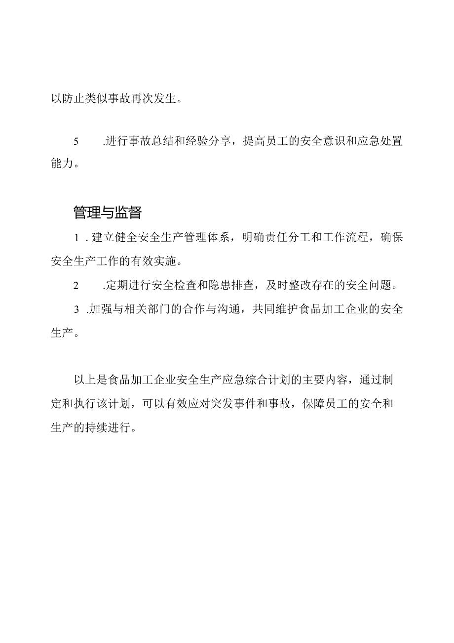 食品加工企业安全生产应急综合计划.docx_第3页