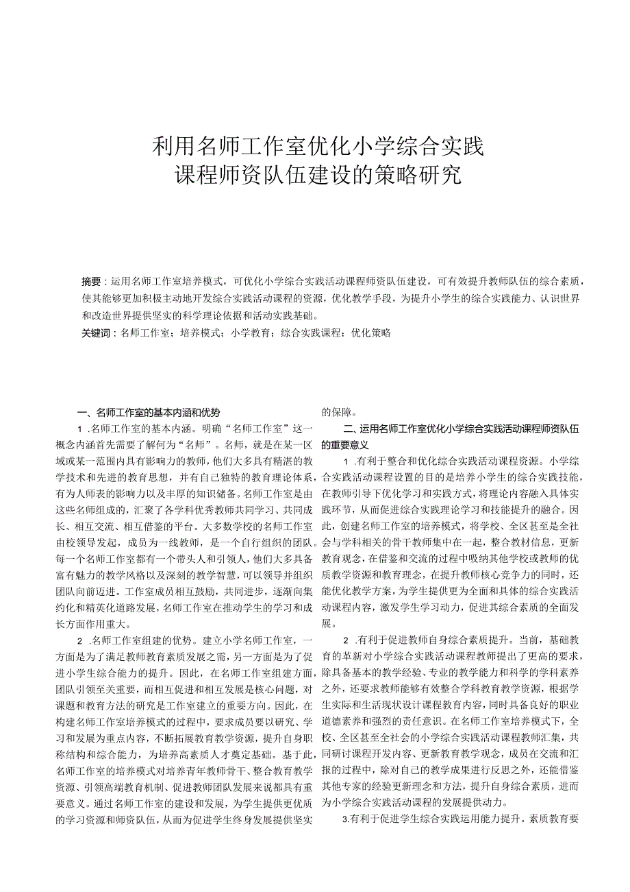 利用名师工作室优化小学综合实践课程师资队伍建设的策略研究.docx_第1页