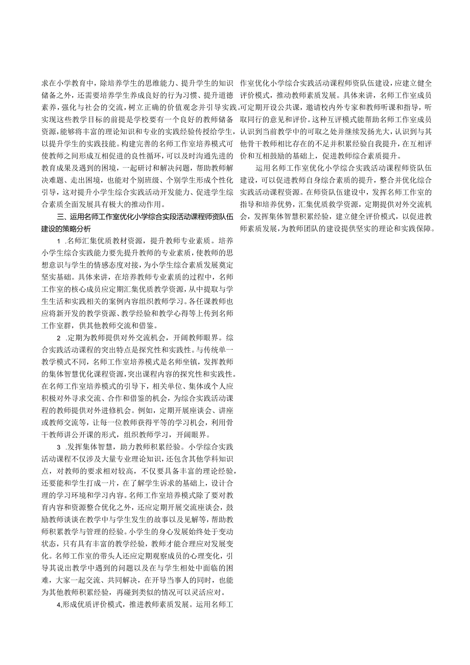 利用名师工作室优化小学综合实践课程师资队伍建设的策略研究.docx_第2页