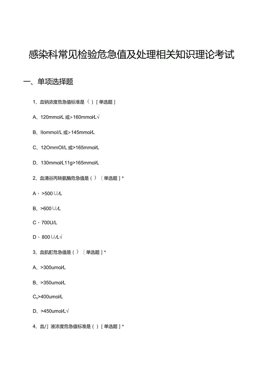 感染科常见检验危急值及处理相关知识理论考试试题.docx_第1页