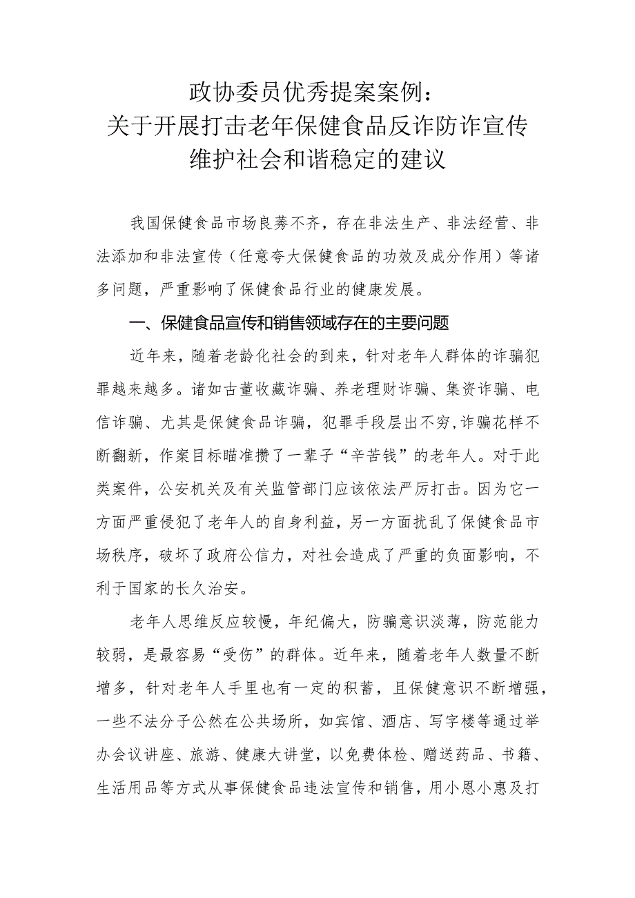 政协委员优秀提案案例：关于开展打击老年保健食品反诈防诈宣传维护社会和谐稳定的建议.docx_第1页