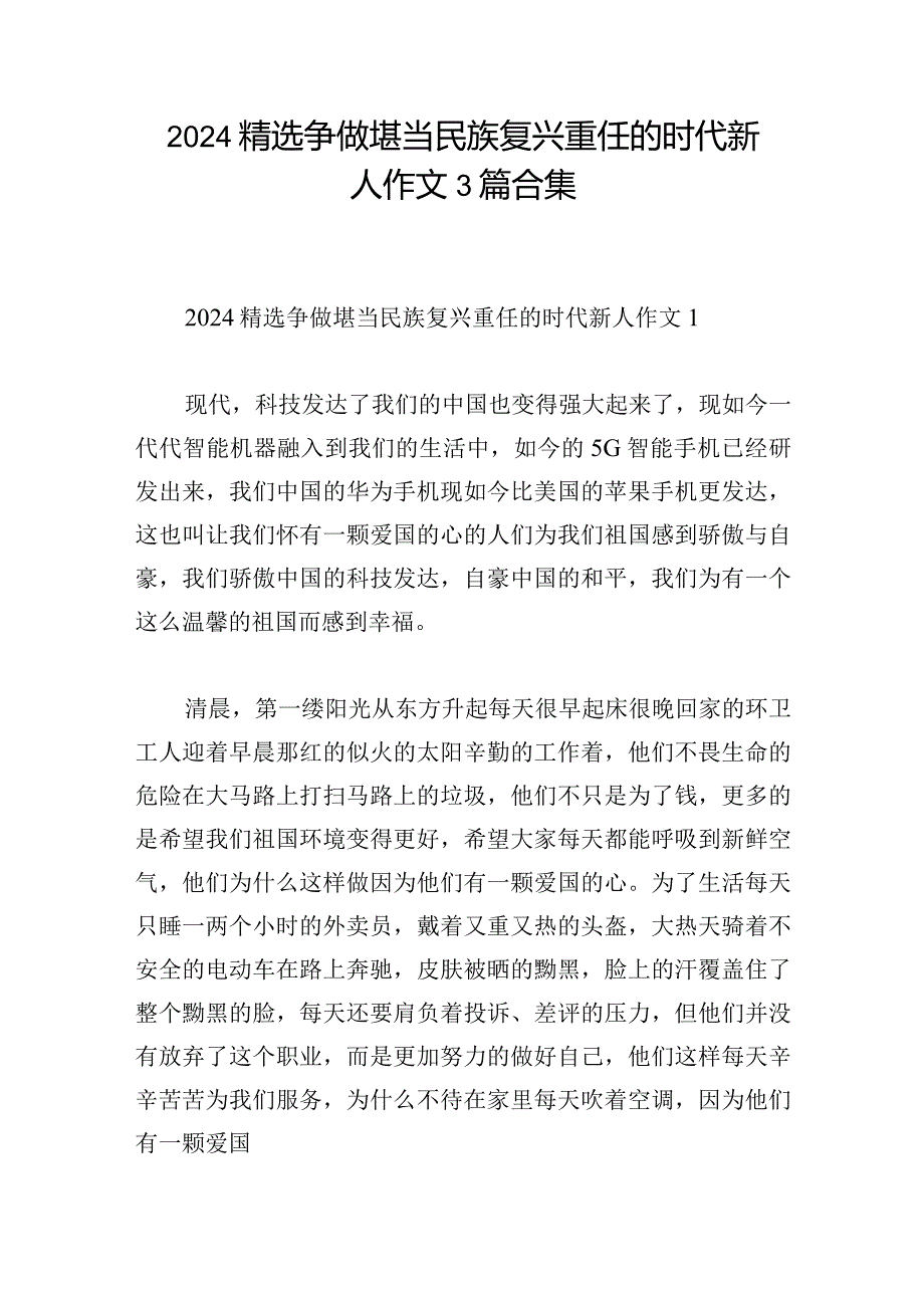 2024精选争做堪当民族复兴重任的时代新人作文3篇合集.docx_第1页