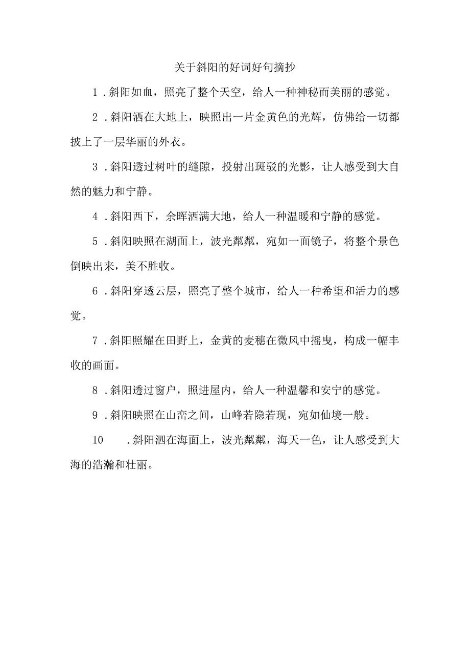 关于斜阳的好词好句摘抄.docx_第1页