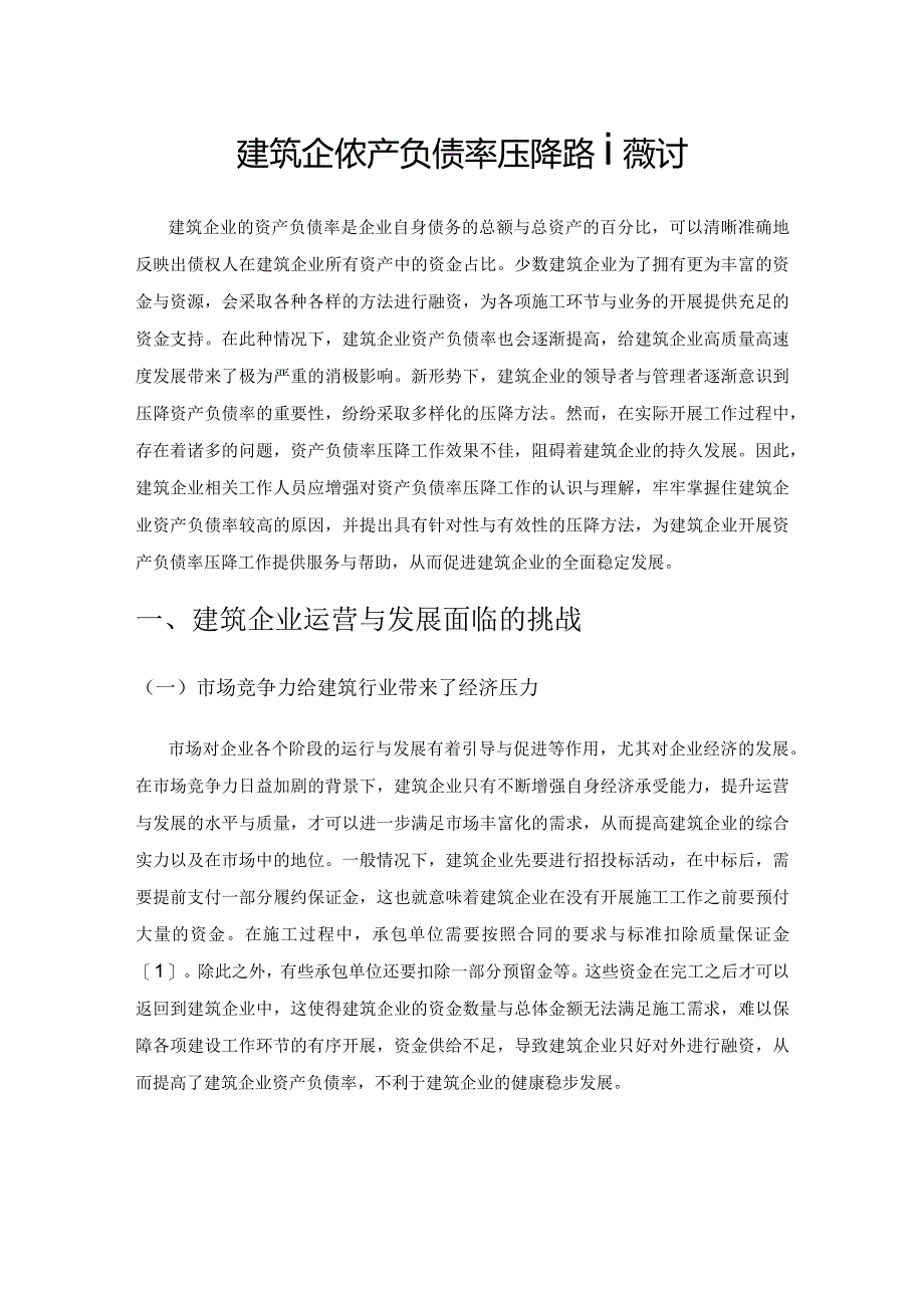 建筑企业资产负债率压降路径探讨.docx_第1页