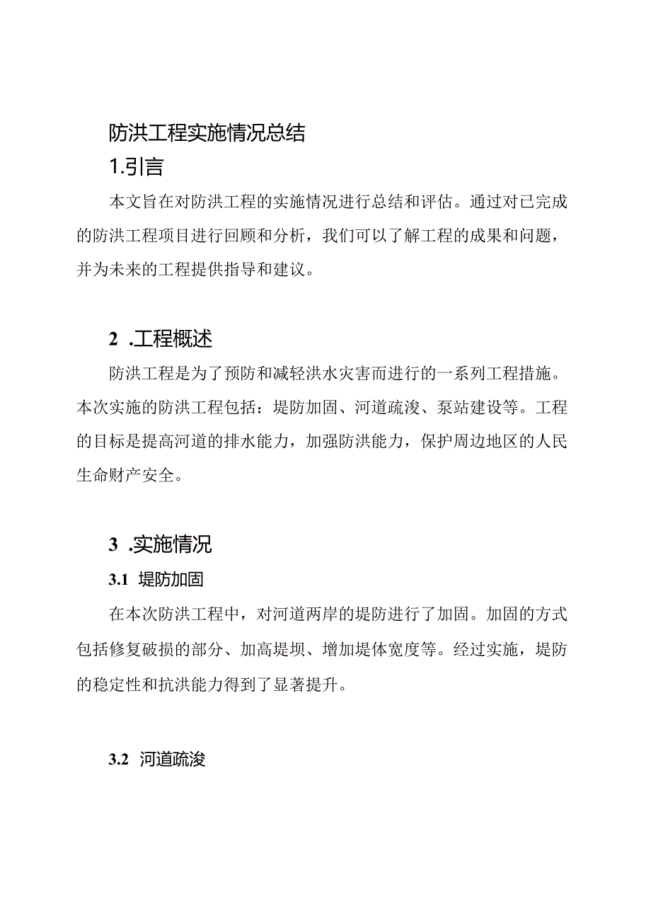 防洪工程实施情况总结.docx_第1页