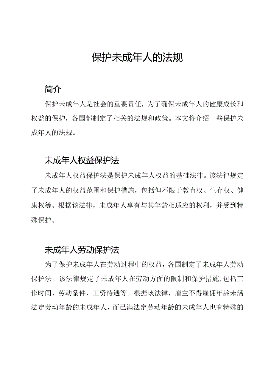 保护未成年人的法规.docx_第1页