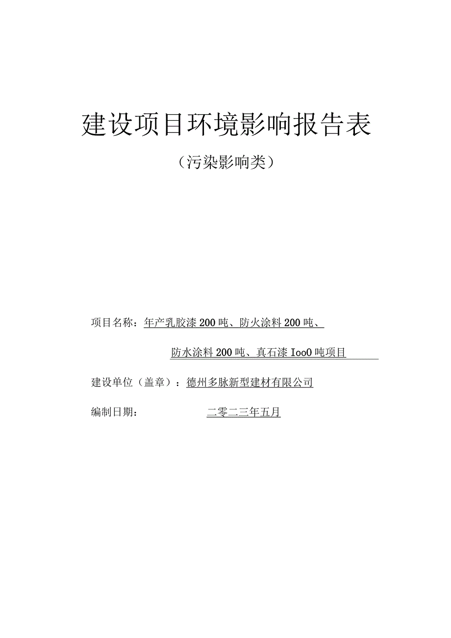 产乳胶漆200吨、防火涂料200吨、防水涂料200吨、真石漆1000吨项目环境影响报告表.docx_第1页