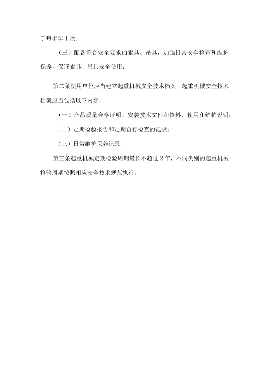 实验室起重机械安全注意事项.docx_第3页