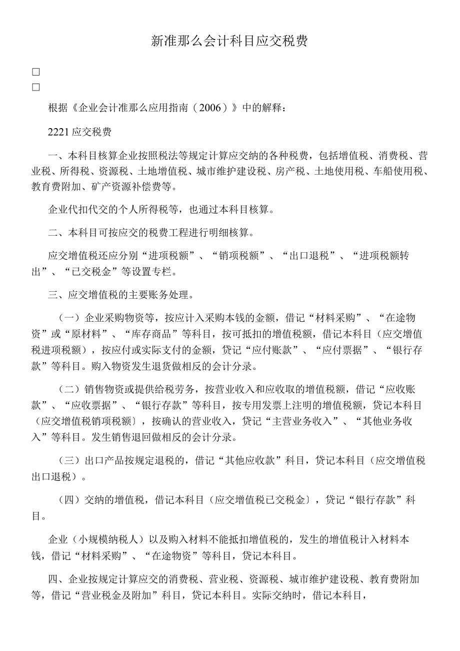 新准则会计科目应交税费.docx_第1页