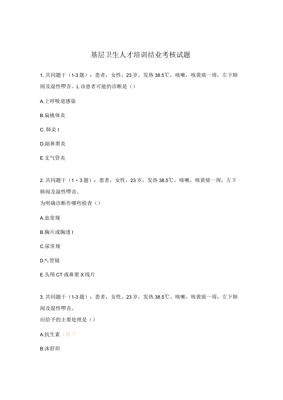 基层卫生人才培训结业考核试题.docx_第1页